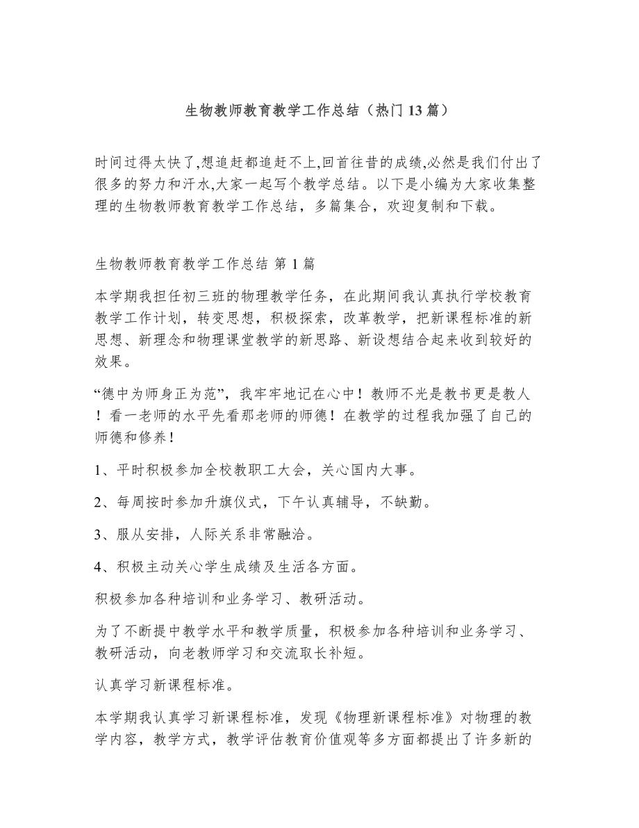 生物教师教育教学工作总结（精选13篇）