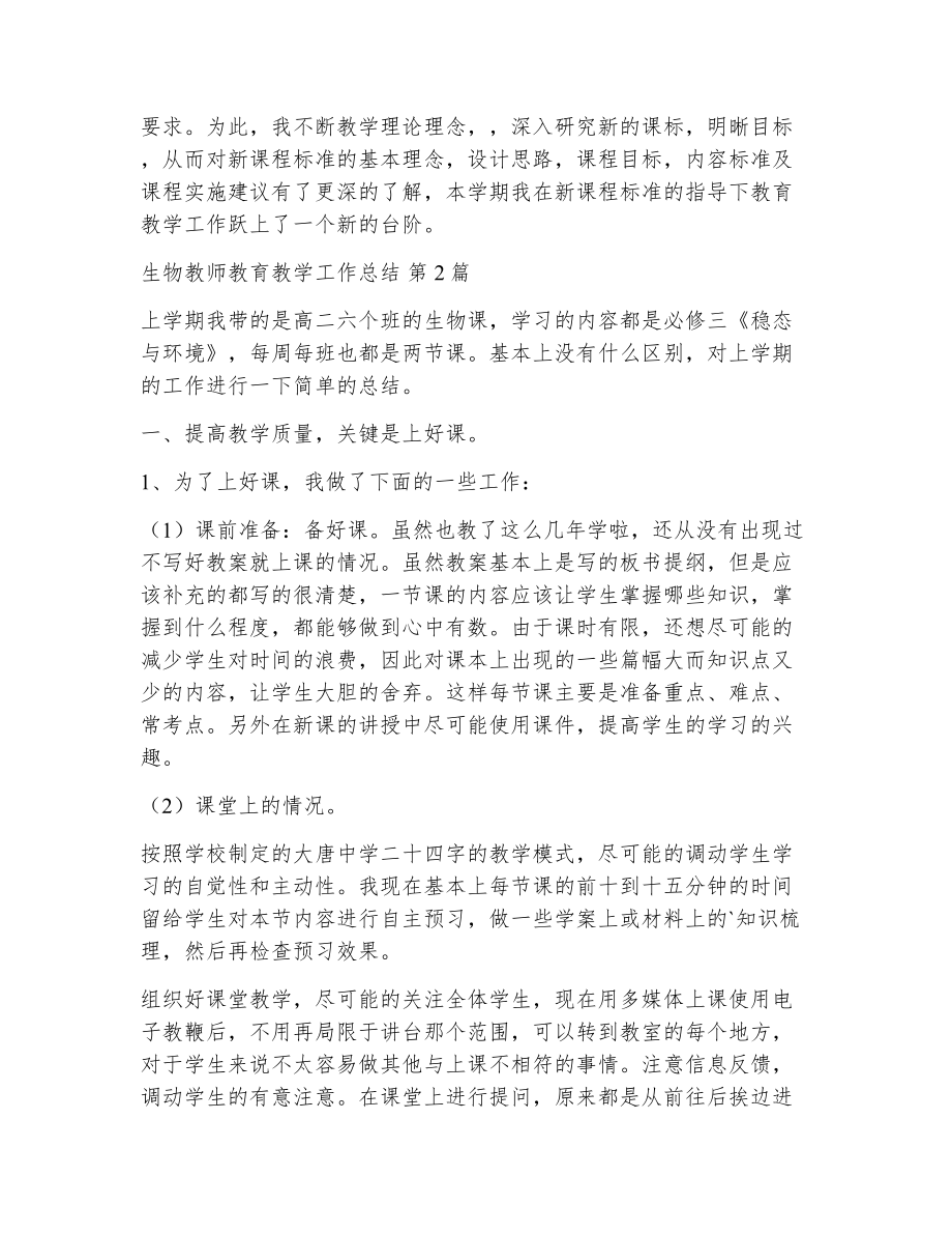 生物教师教育教学工作总结（精选13篇）