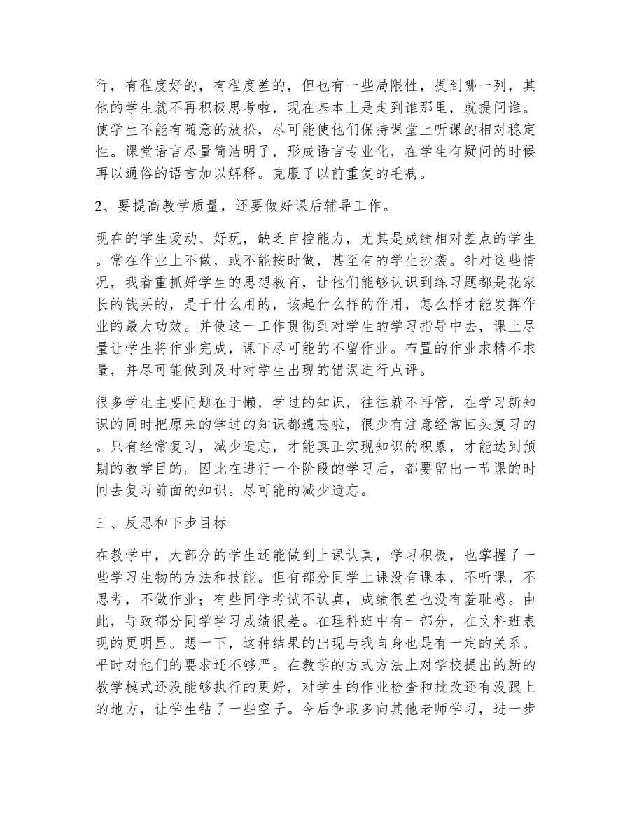 生物教师教育教学工作总结（精选13篇）