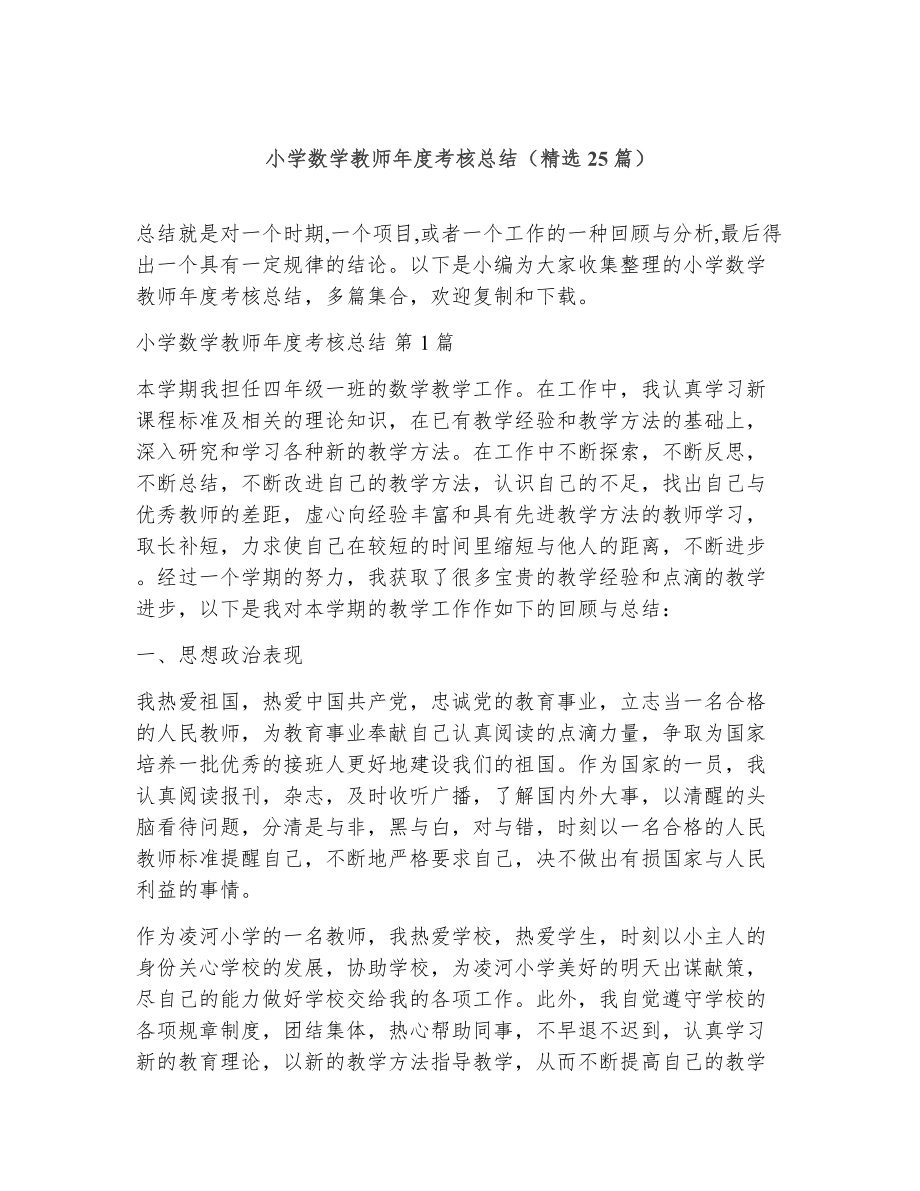 小学数学教师年考核总结（精选25篇）