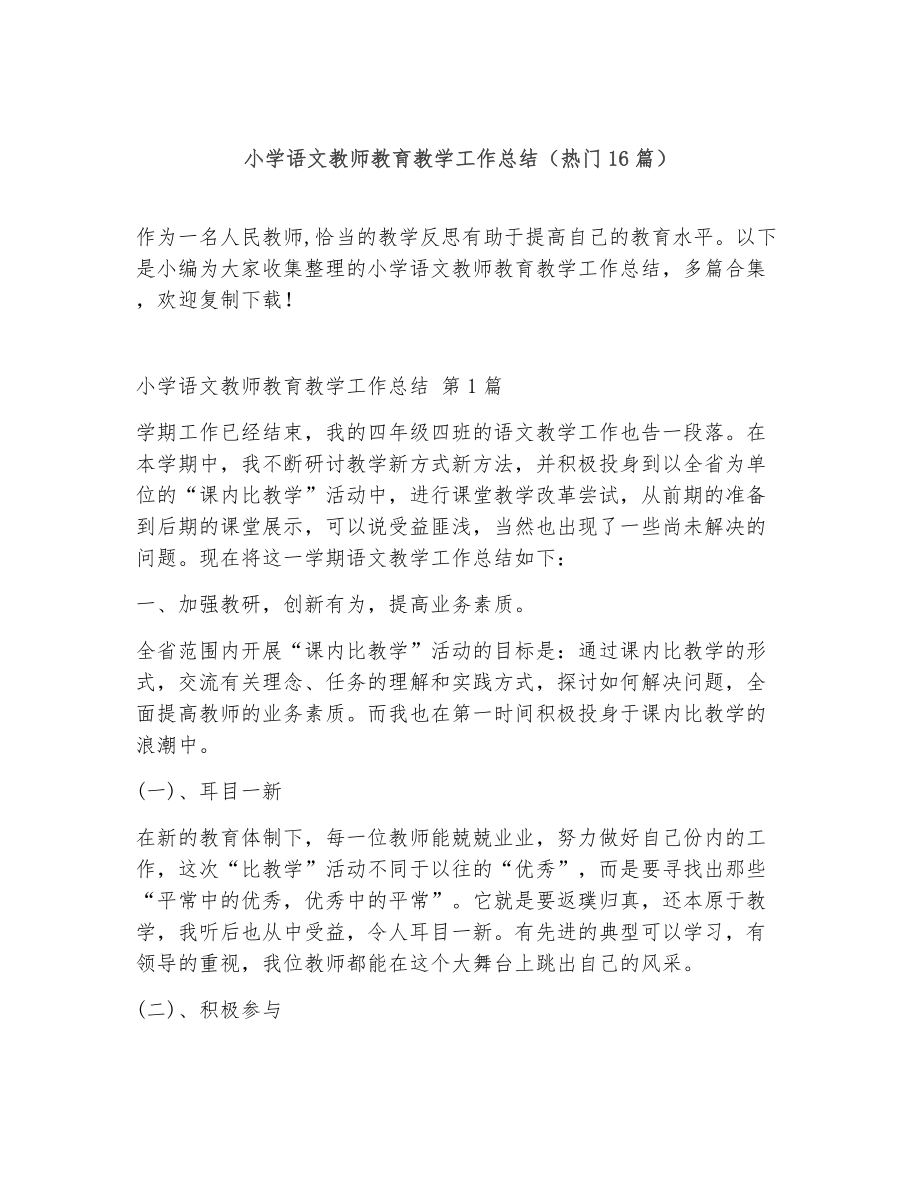 小学语文教师教育教学工作总结（精选16篇）