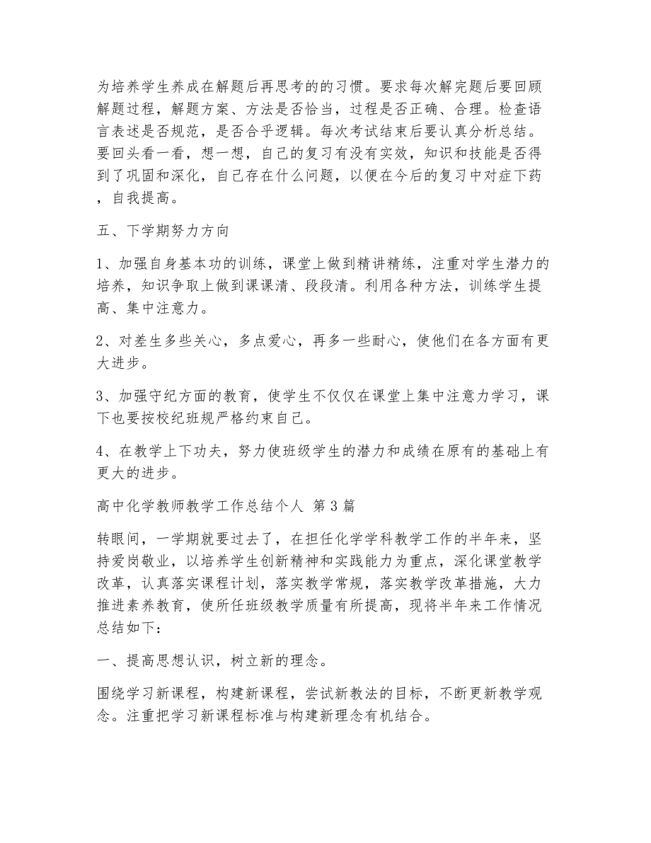 高中化学教师教学工作总结个人（精选13篇）