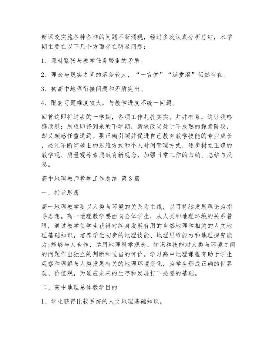 高中地理教师教学工作总结（精选14篇）