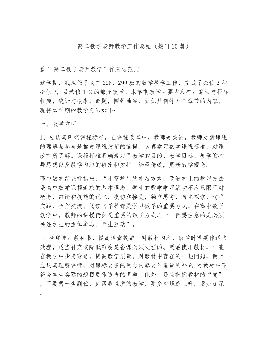 高二数学老师教学工作总结（精选10篇）2