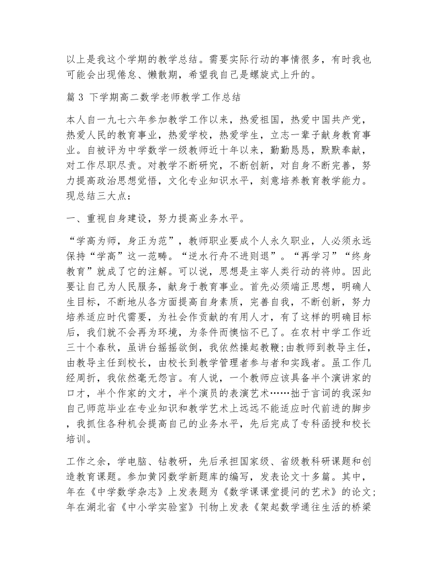 高二数学老师教学工作总结（精选10篇）2