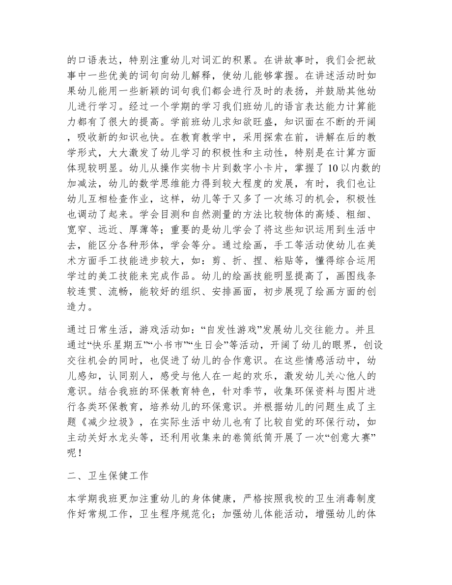 学前班教育教学工作总结（精选18篇）2