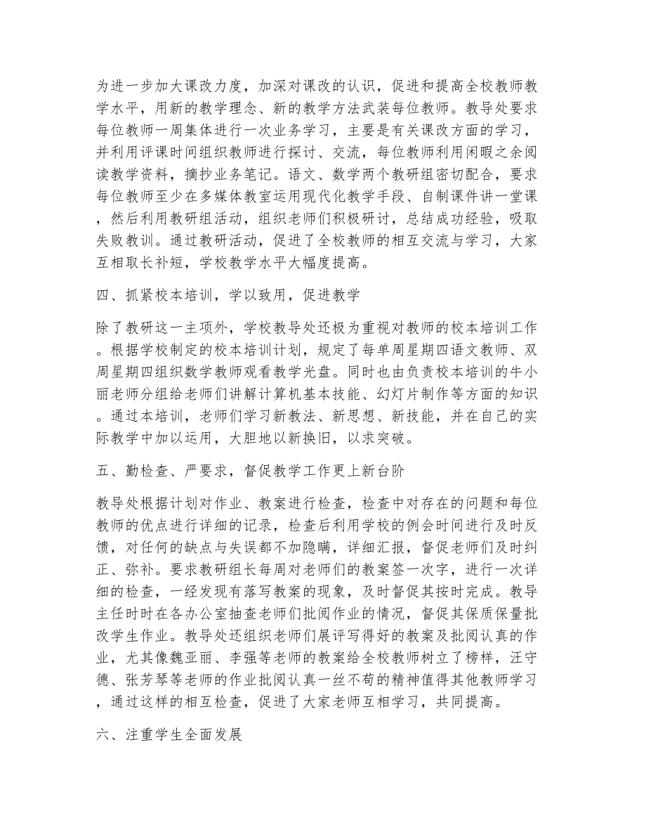 教导处教育教学工作总结（精选14篇）