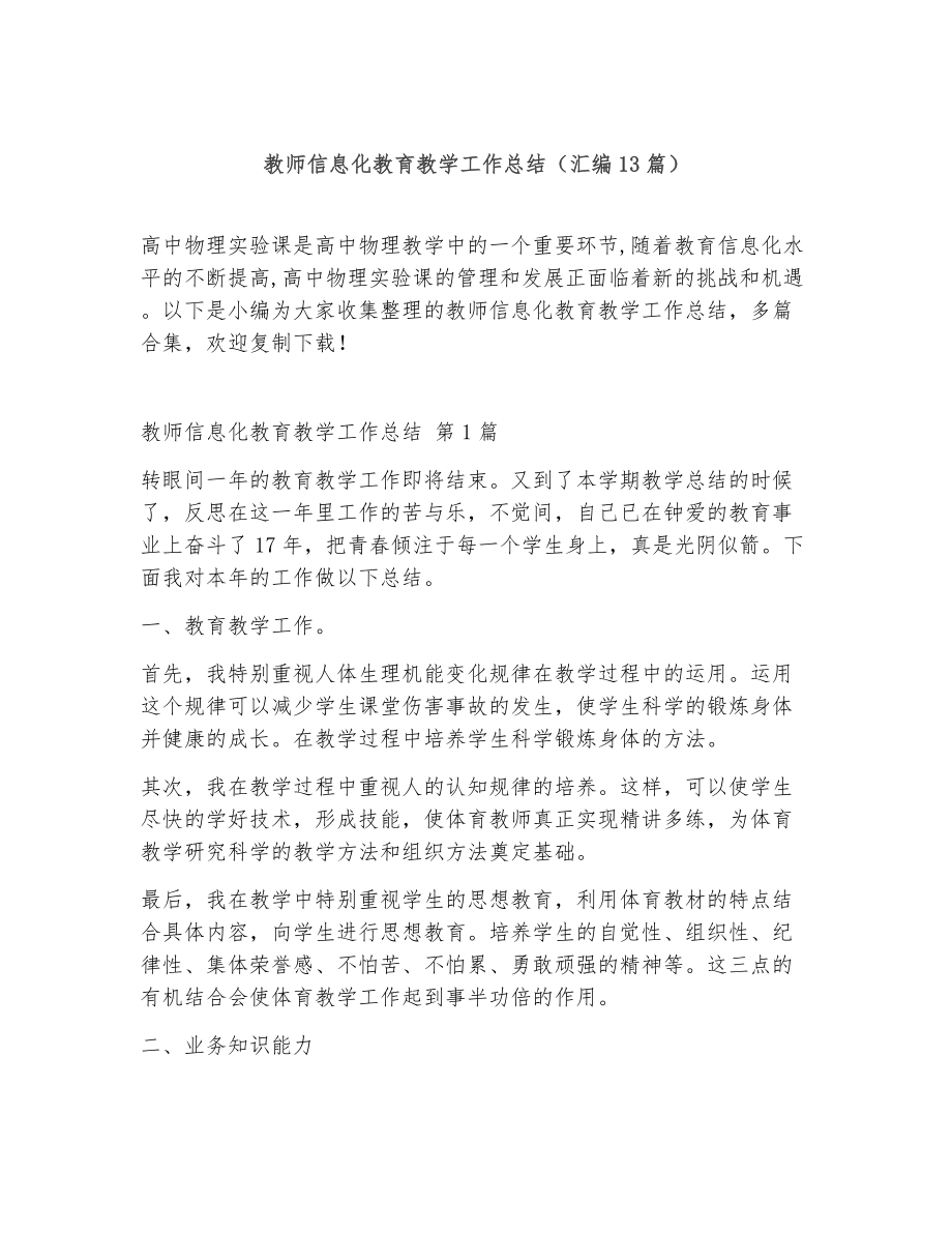 教师信息化教育教学工作总结（精选13篇）