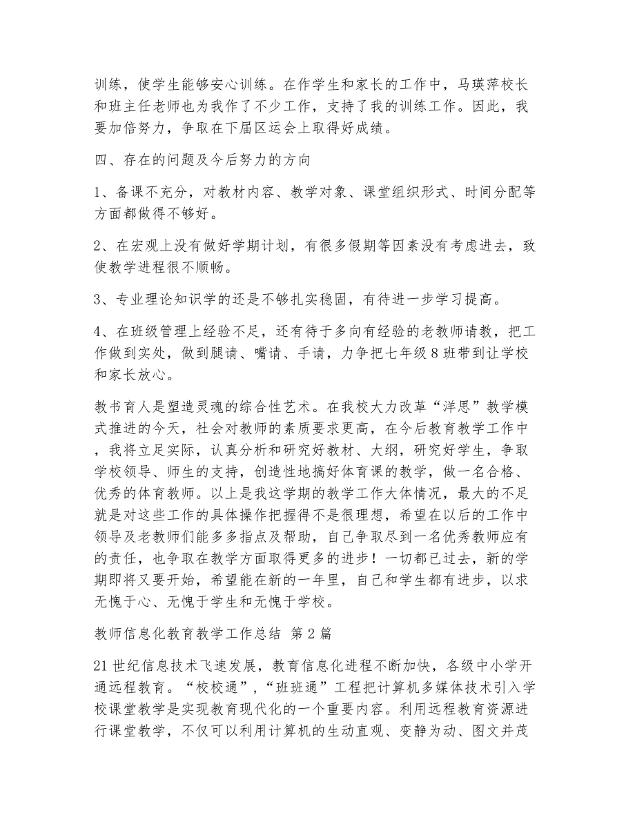 教师信息化教育教学工作总结（精选13篇）