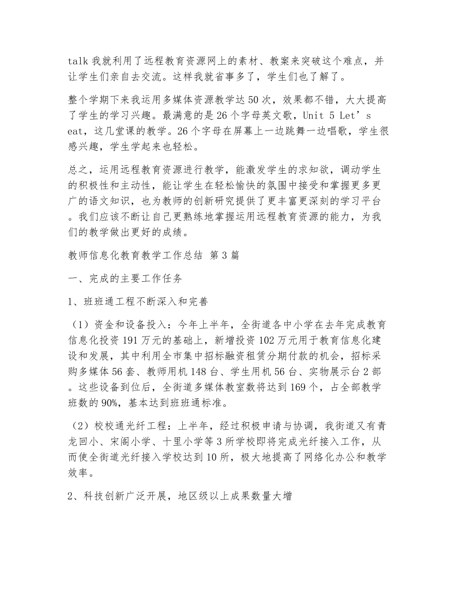 教师信息化教育教学工作总结（精选13篇）