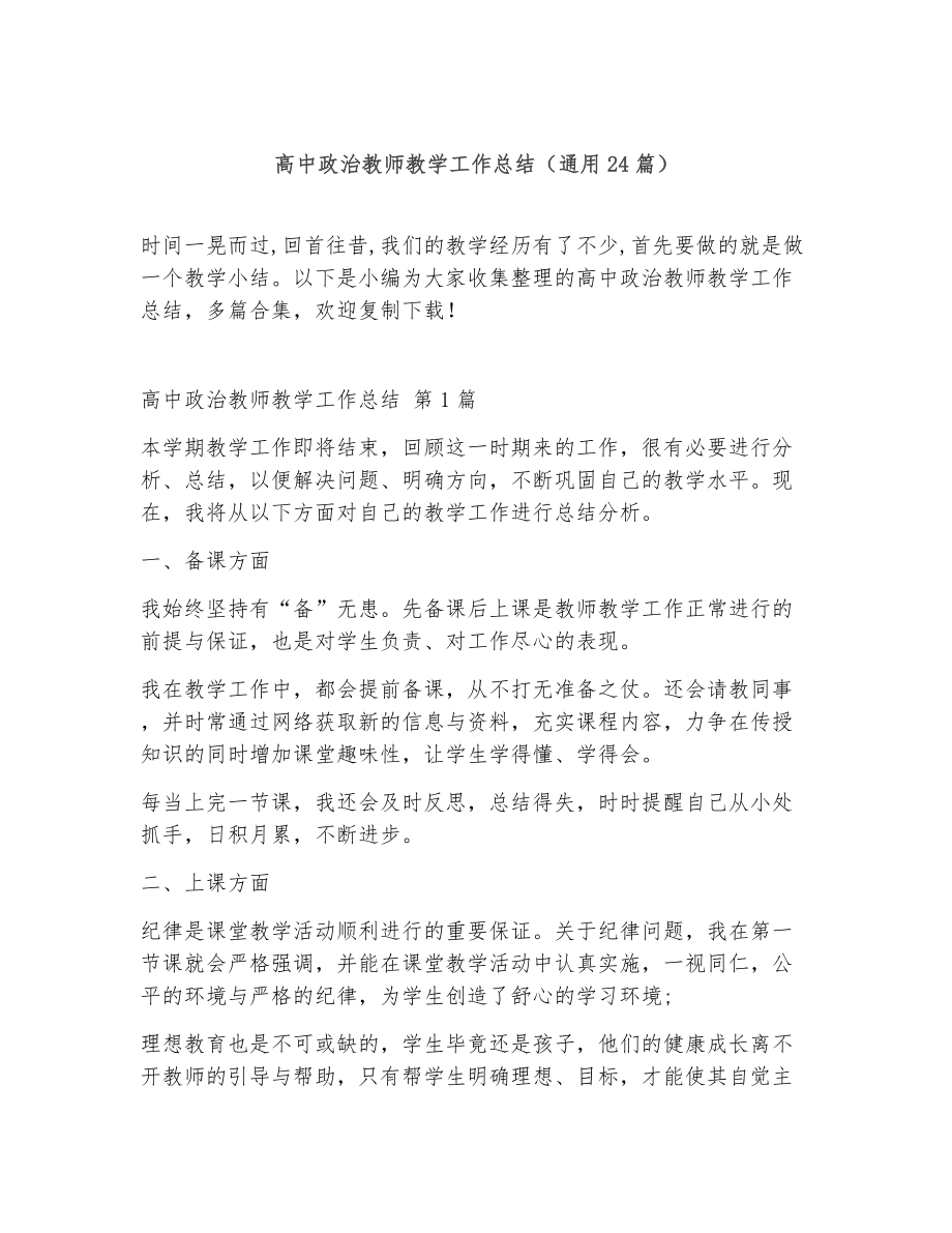 高中政治教师教学工作总结（精选24篇）