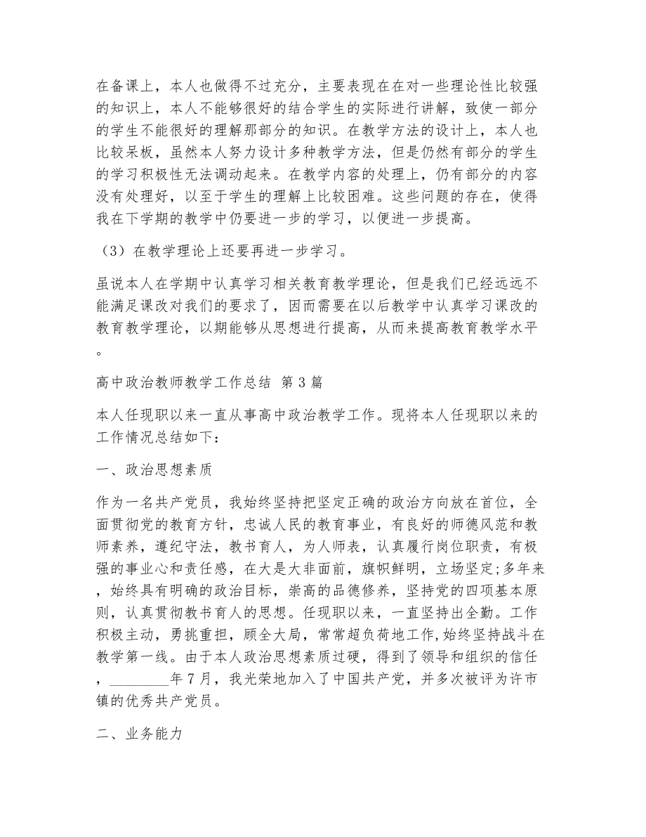 高中政治教师教学工作总结（精选24篇）