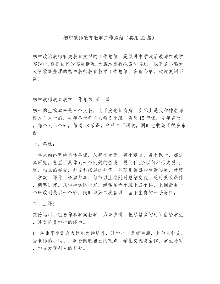 初中教师教育教学工作总结（精选21篇）