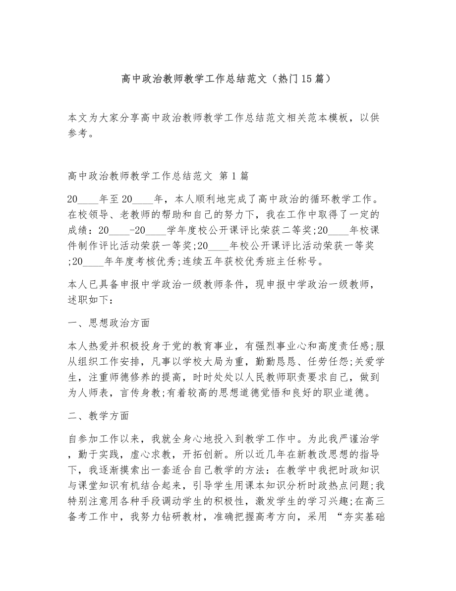 高中政治教师教学工作总结范文（精选15篇）