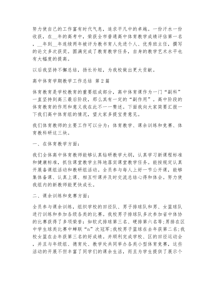 高中体育学期教学工作总结（精选11篇）