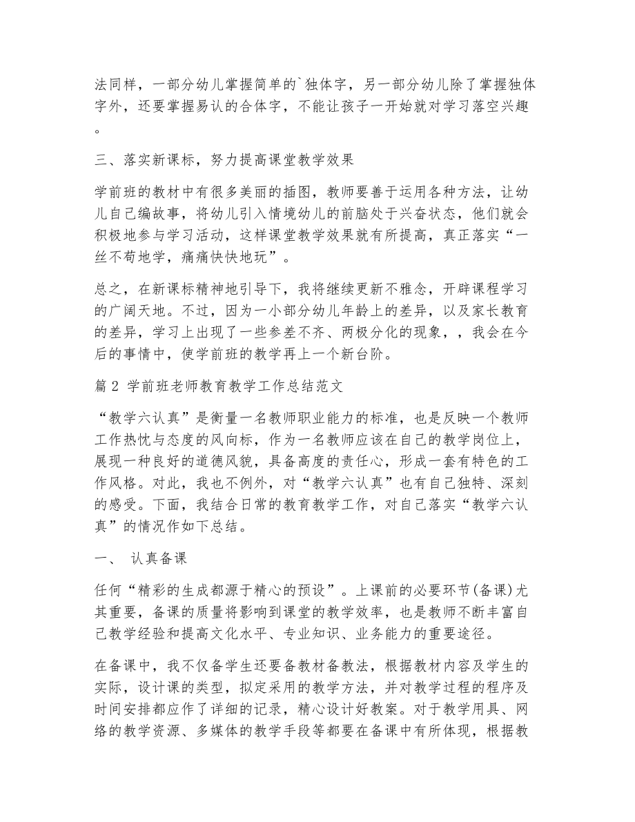 学前班教育教学工作总结（精选12篇）