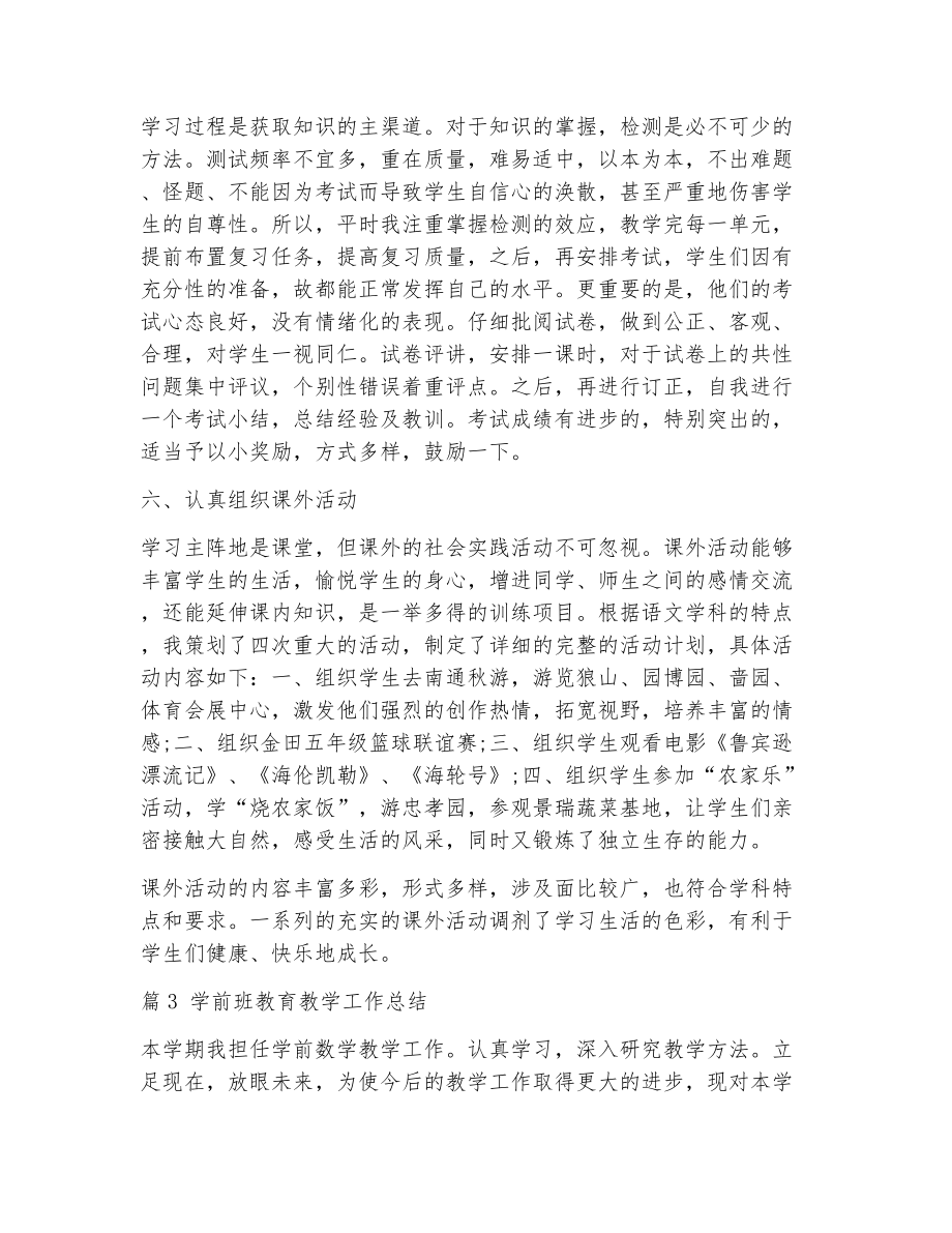 学前班教育教学工作总结（精选12篇）