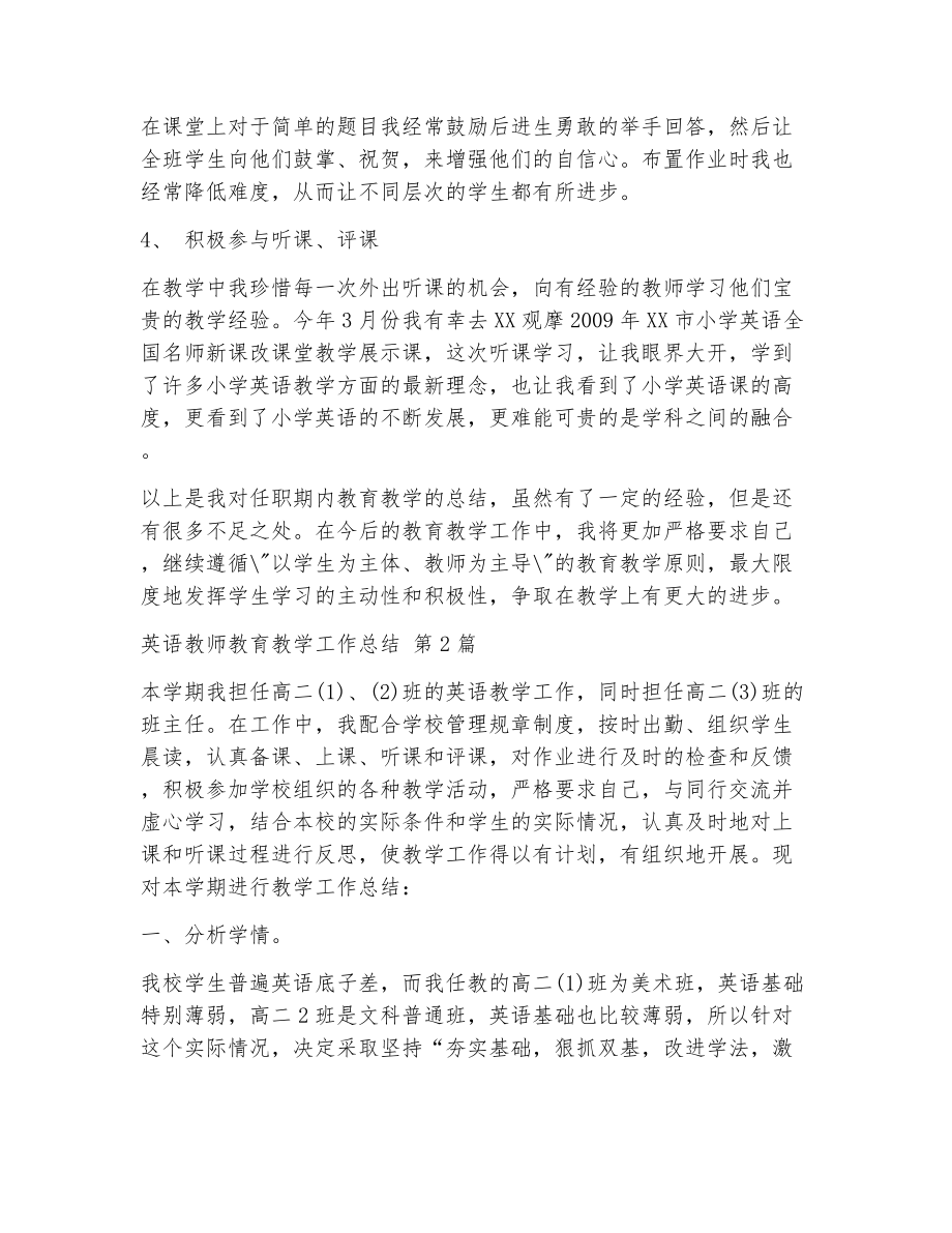 英语教师教育教学工作总结（精选11篇）