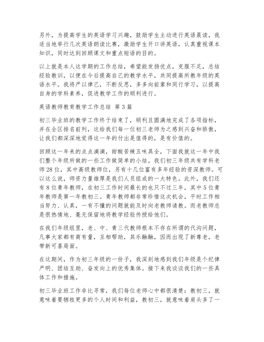 英语教师教育教学工作总结（精选11篇）