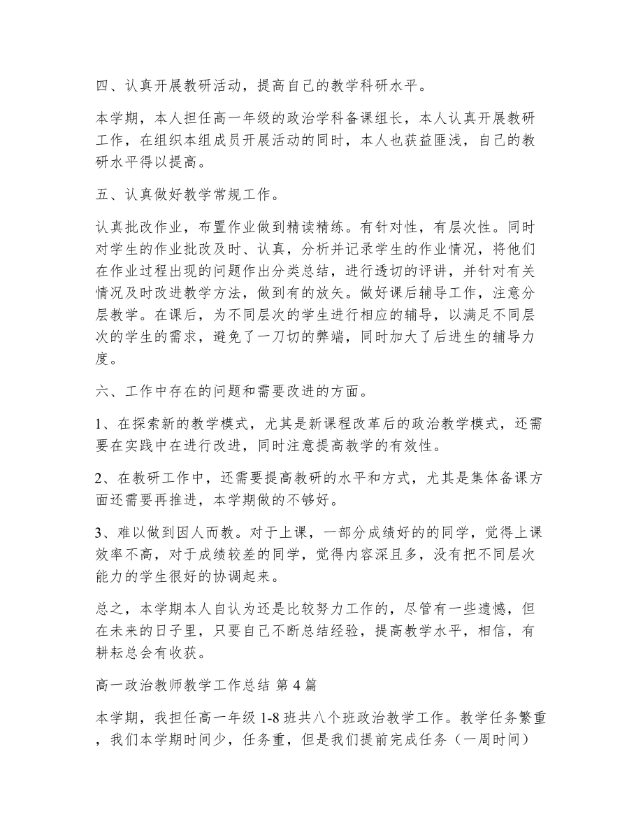 高一政治教师教学工作总结（精选8篇）