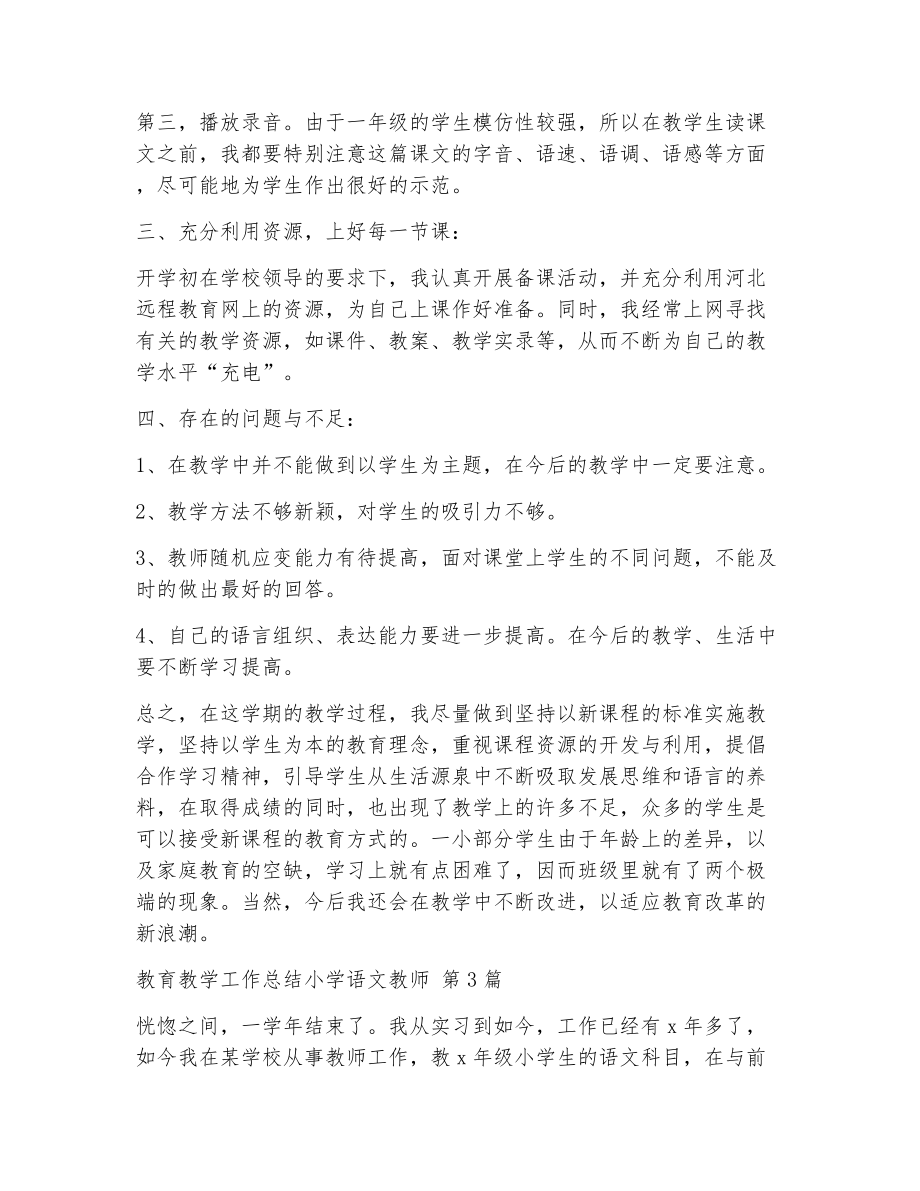 教育教学工作总结小学语文教师（精选14篇）