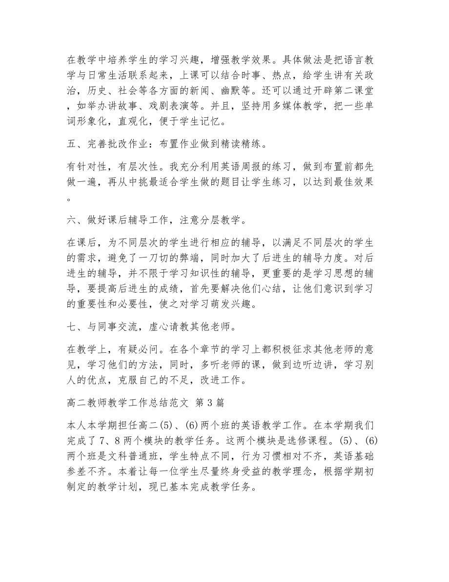 高二教师教学工作总结范文（精选23篇）