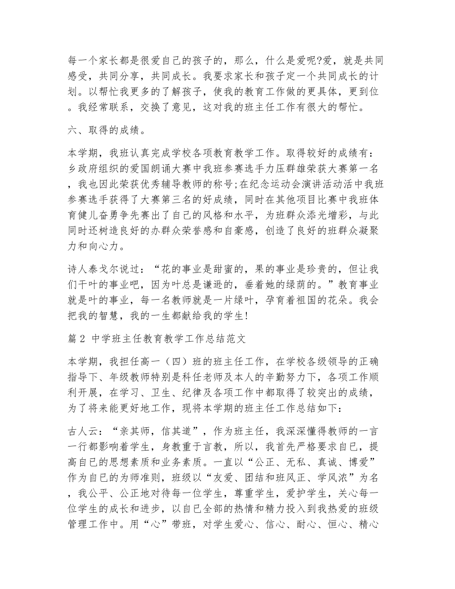 中学班主任教育教学工作总结（精选4篇）