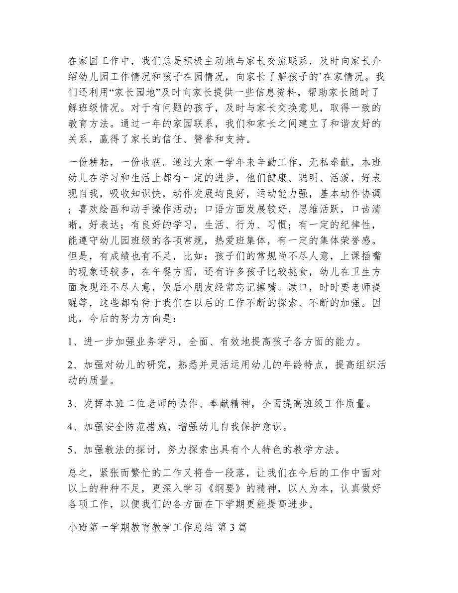 小班第一学期教育教学工作总结（精选6篇）