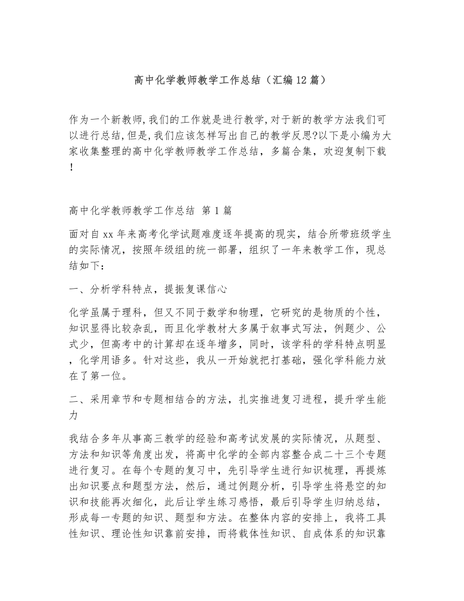 高中化学教师教学工作总结（精选12篇）