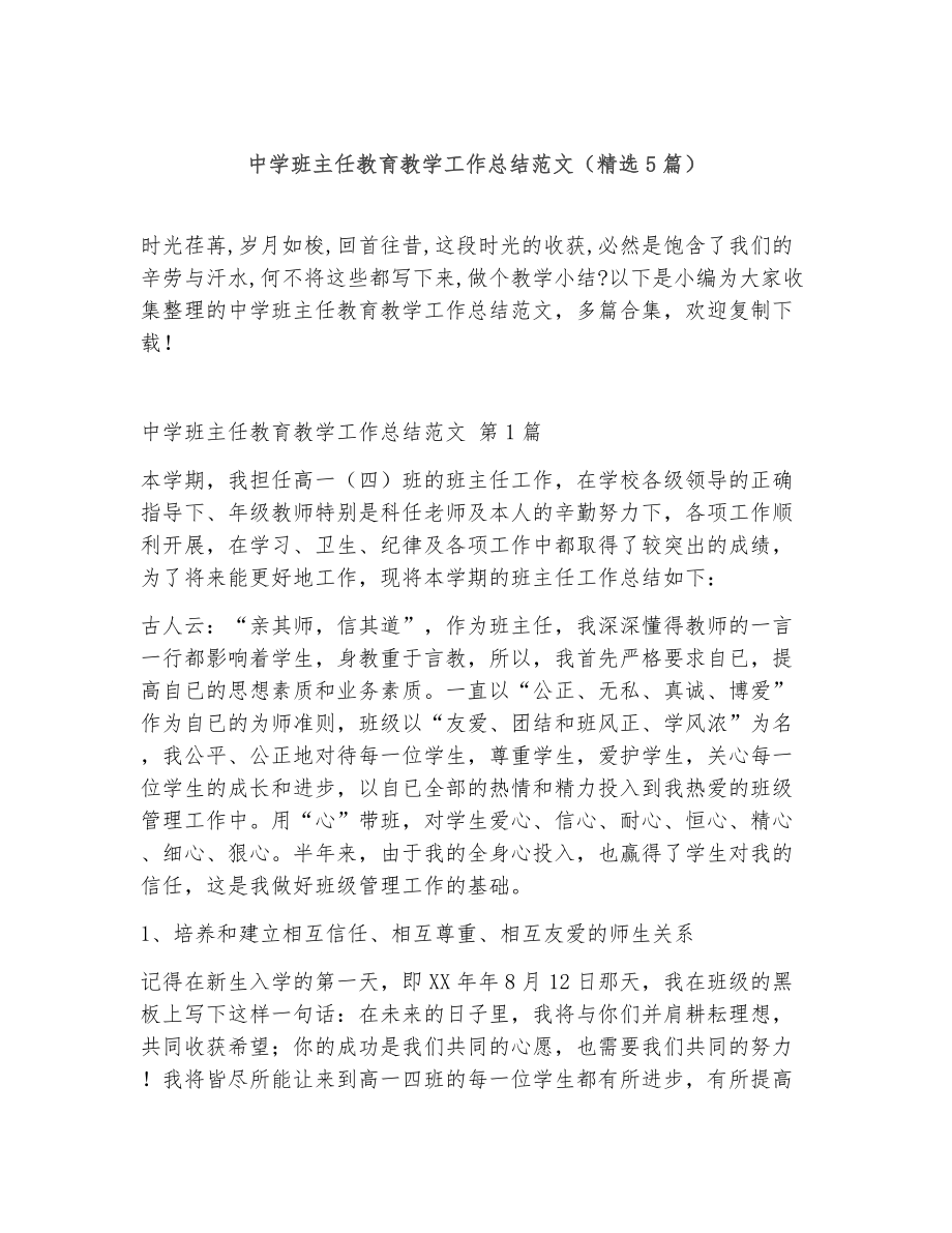 中学班主任教育教学工作总结范文（精选5篇）