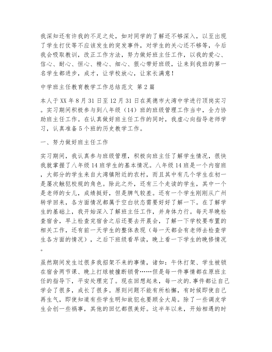 中学班主任教育教学工作总结范文（精选5篇）