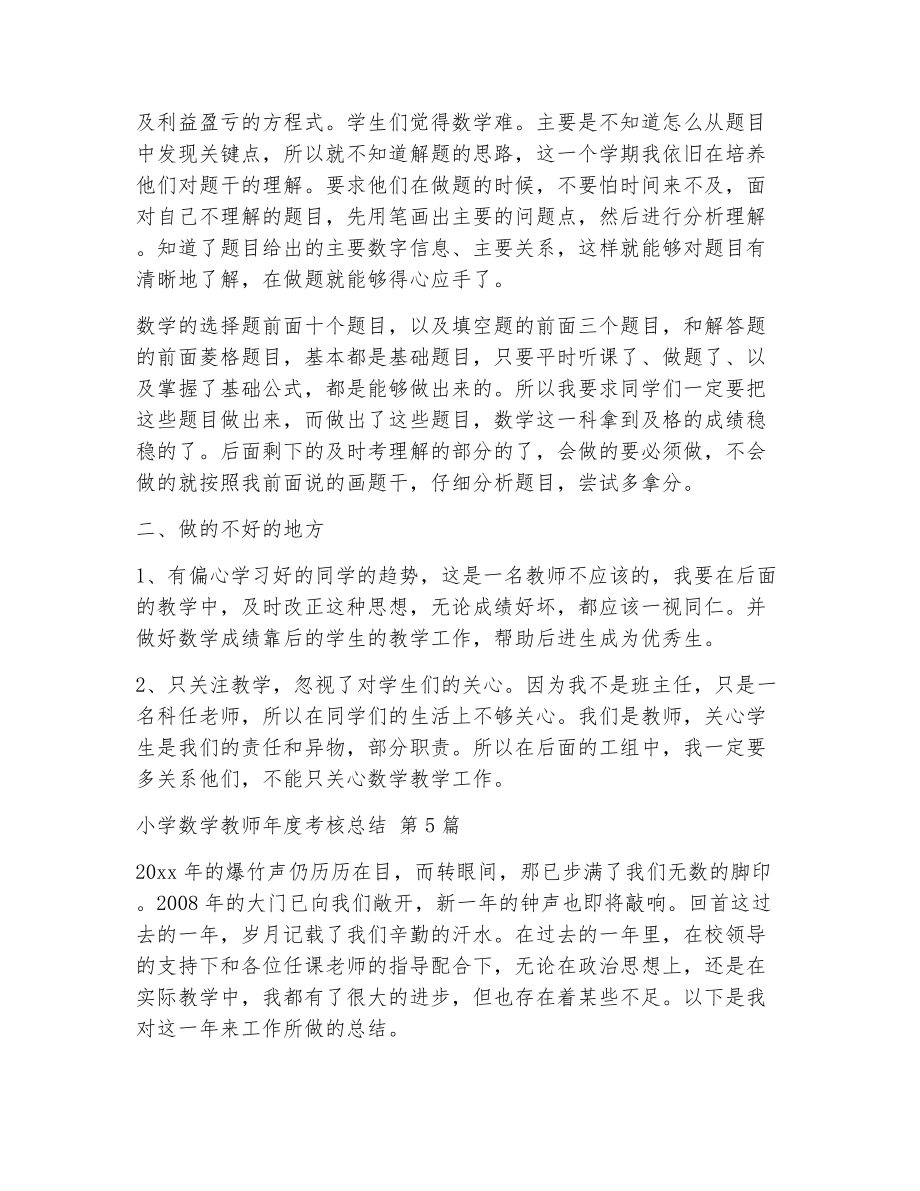 小学数学教师年考核总结（精选6篇）