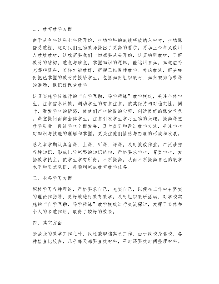 生物教师教育教学工作总结（精选5篇）