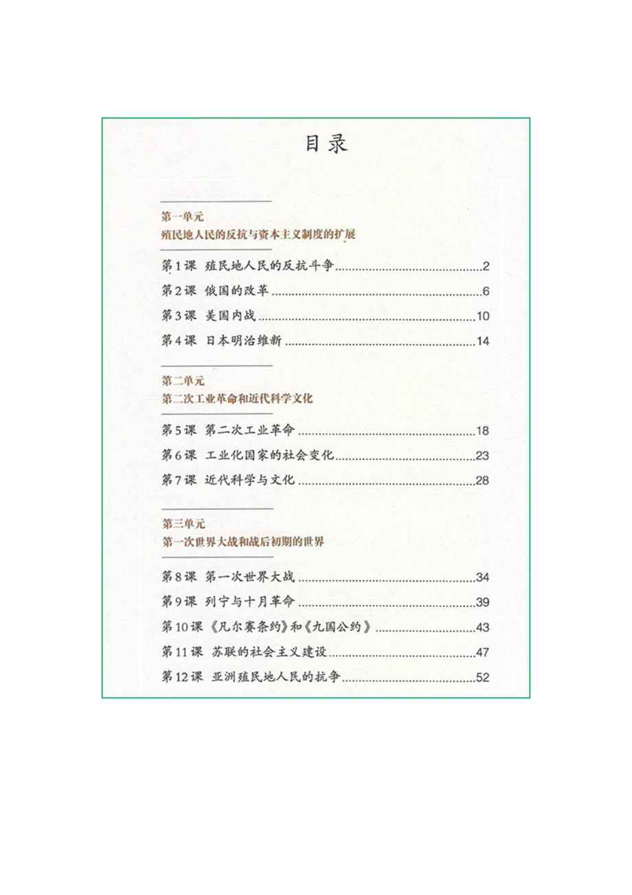 新人教版九年级世界历史下册全套精品教案(有教学反思).doc