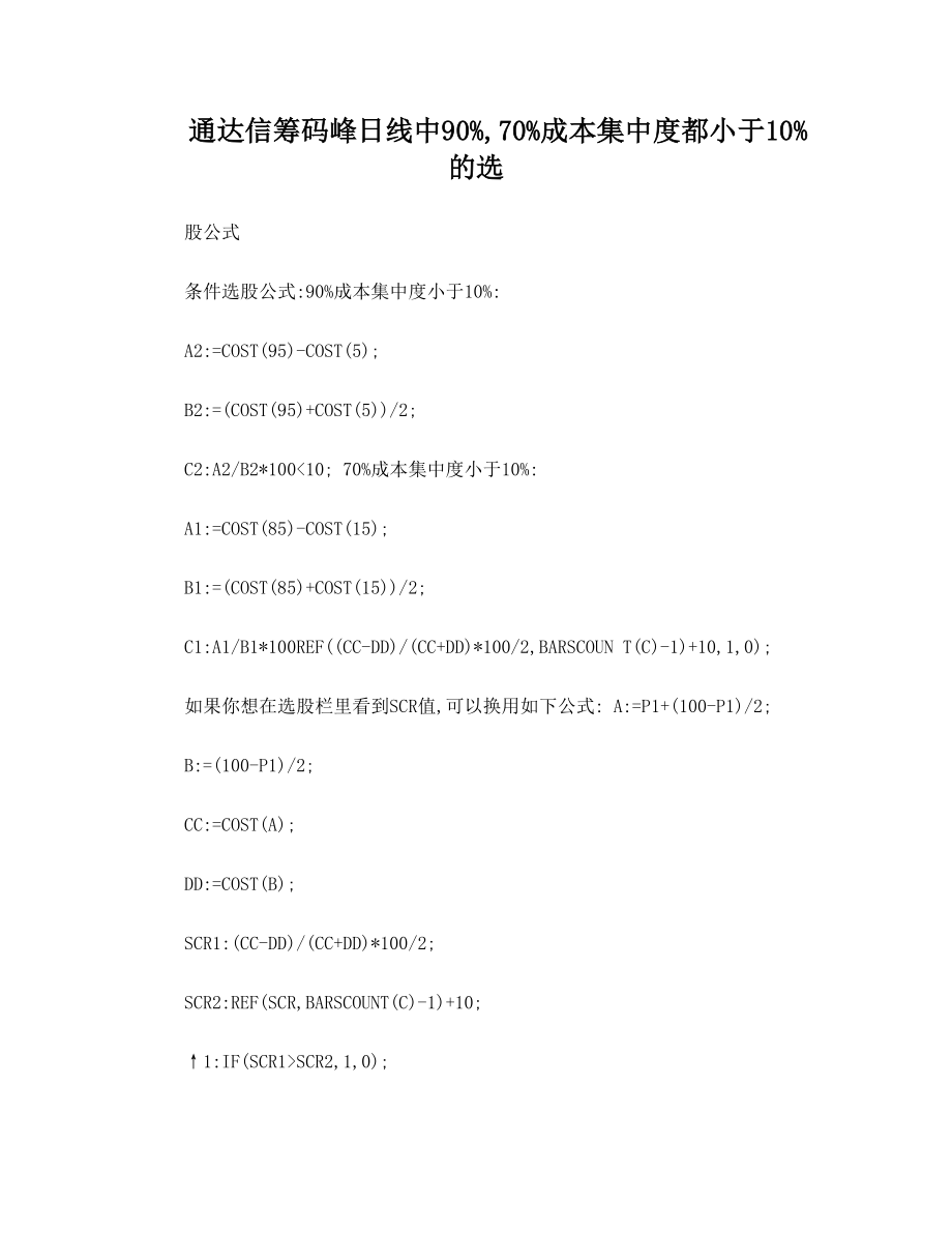 通达信筹码峰日线中90%70%成本集中度都小于10%的选股公式.doc