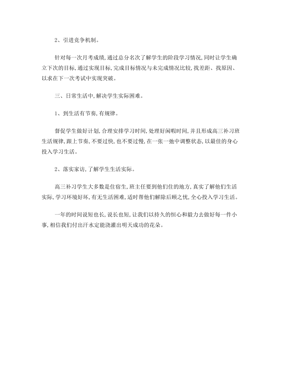 高三补习班班主任计划.doc