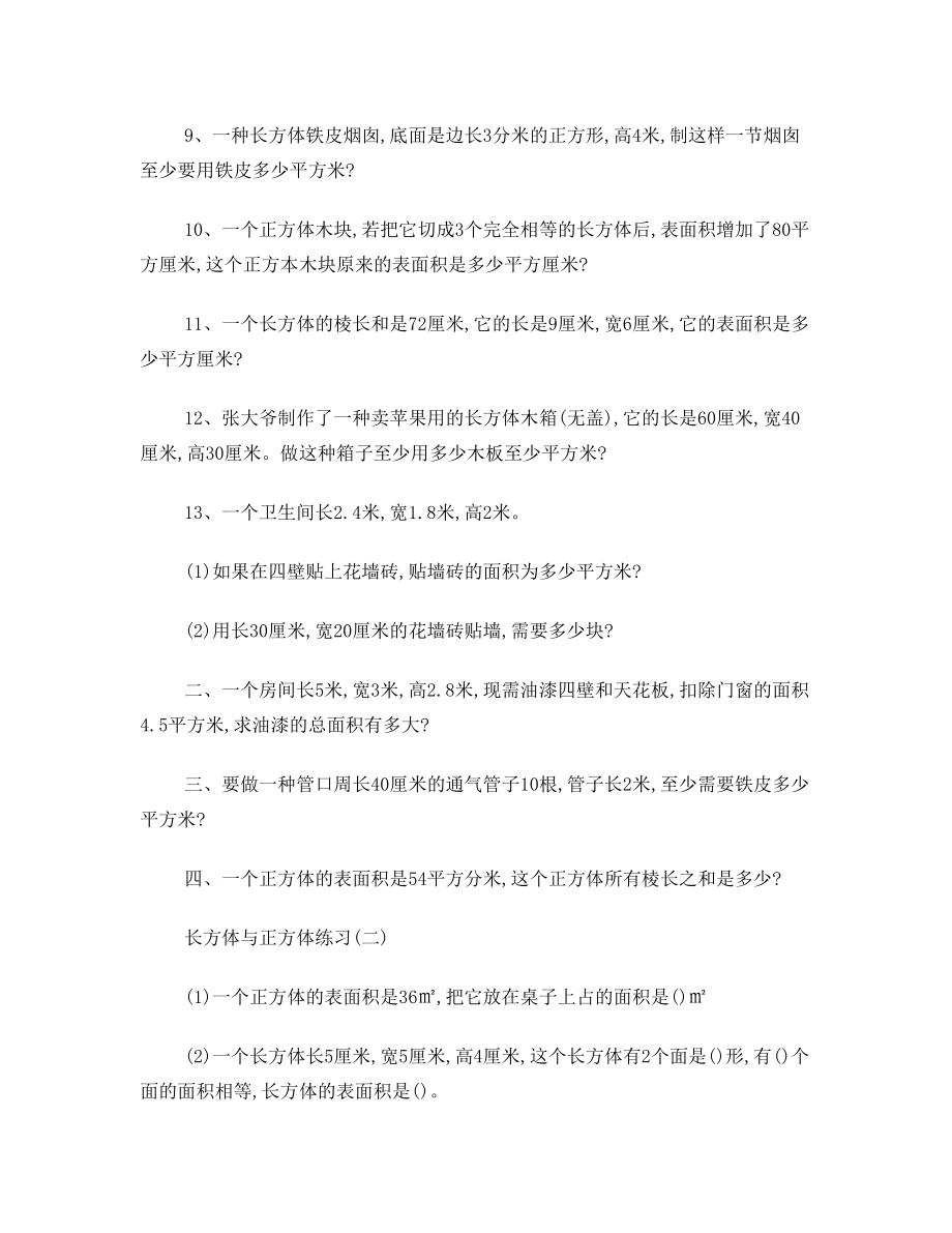 五年级数学下册长方体和正方体的表面积练习题(人教版).doc