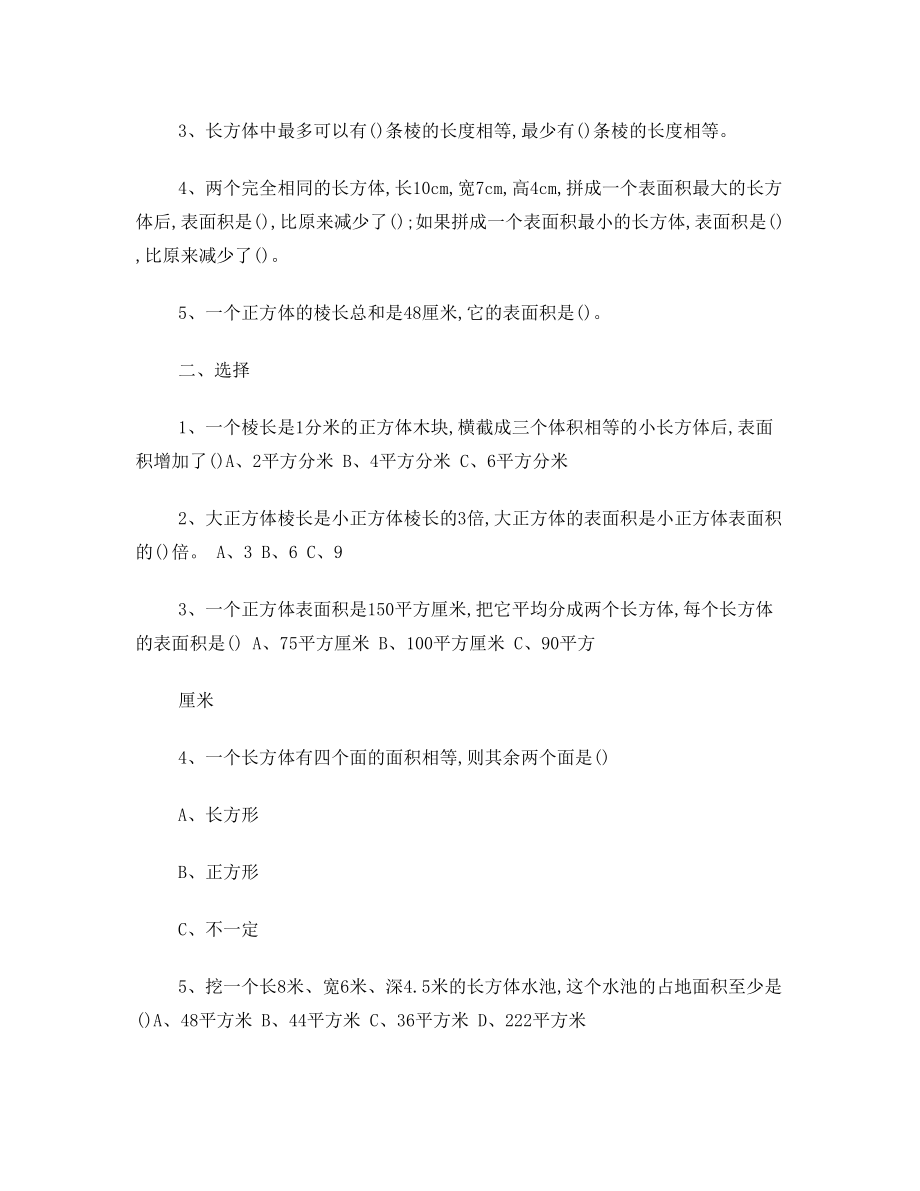 五年级数学下册长方体和正方体的表面积练习题(人教版).doc