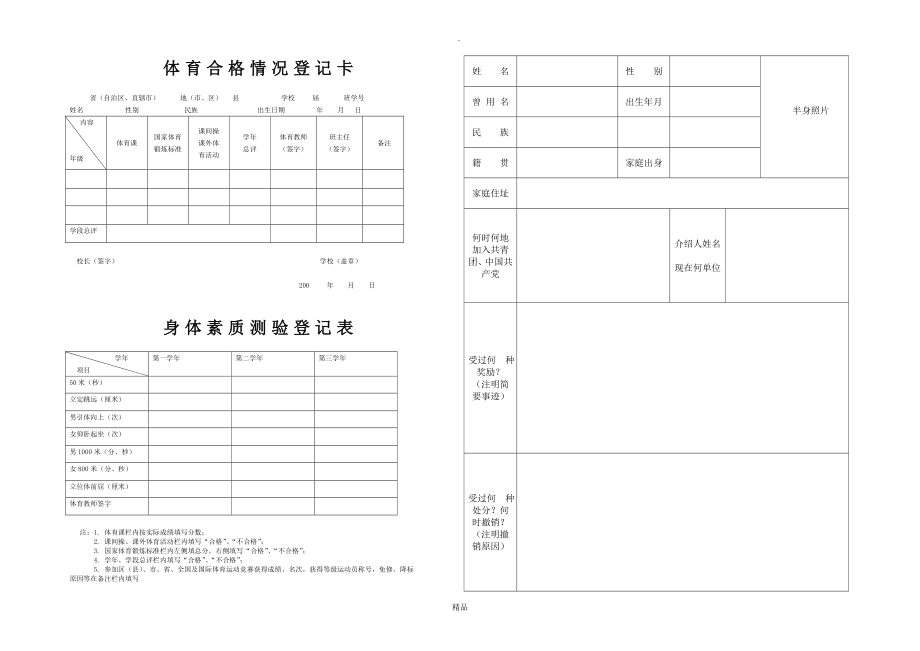 普通高中毕业生登记表-普通高中生毕业登记表.doc