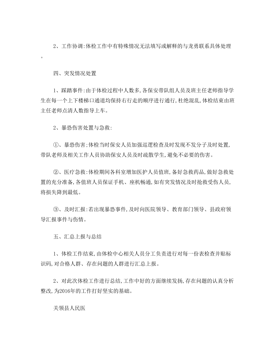 关领县人民医院高考体检工作实施方案.doc