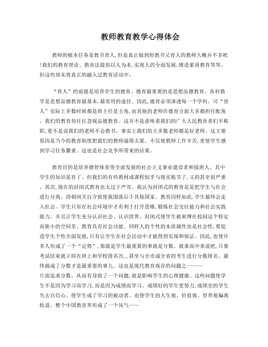 教师教育教学心得体会.doc