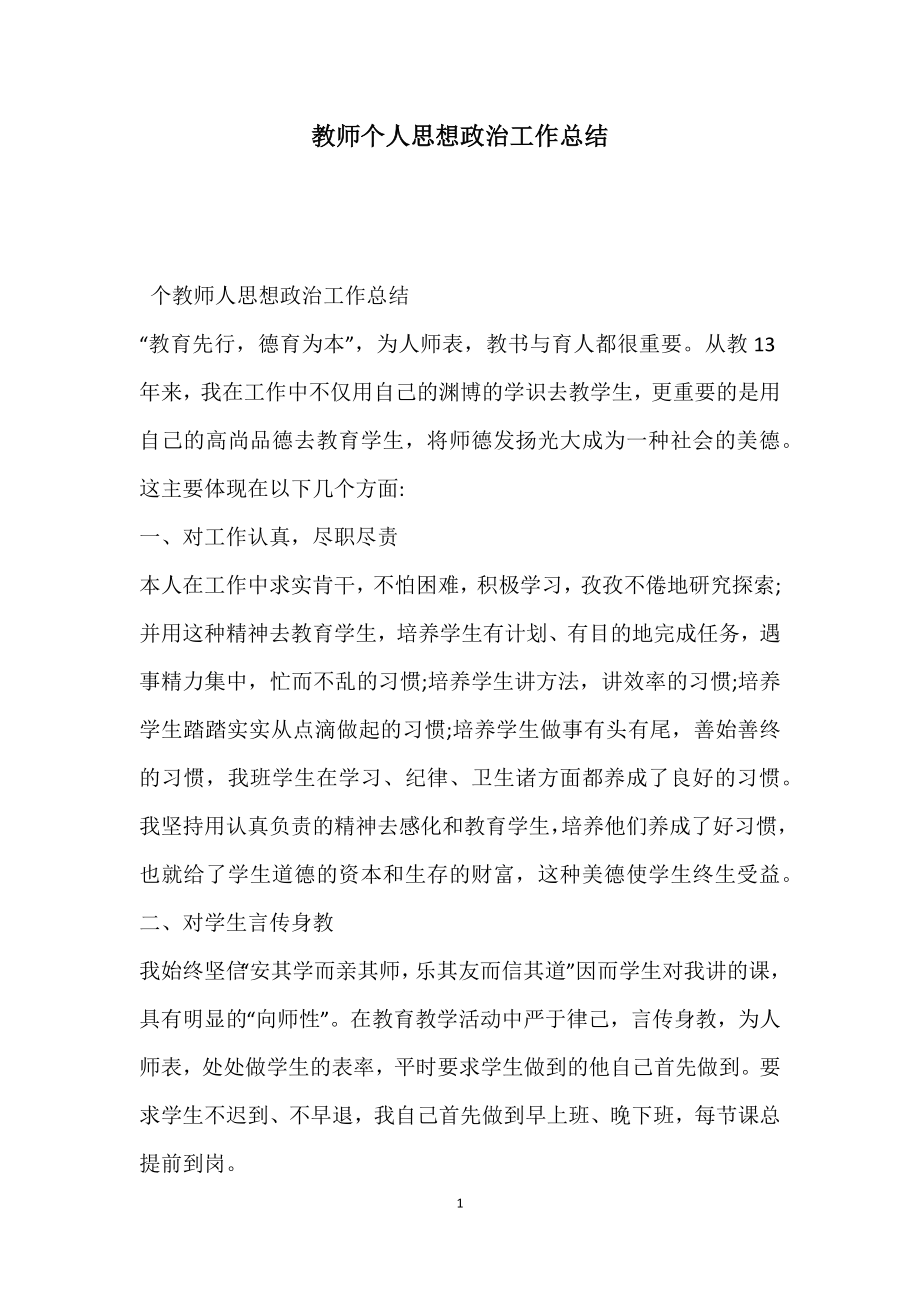 教师个人思想政治工作总结.doc