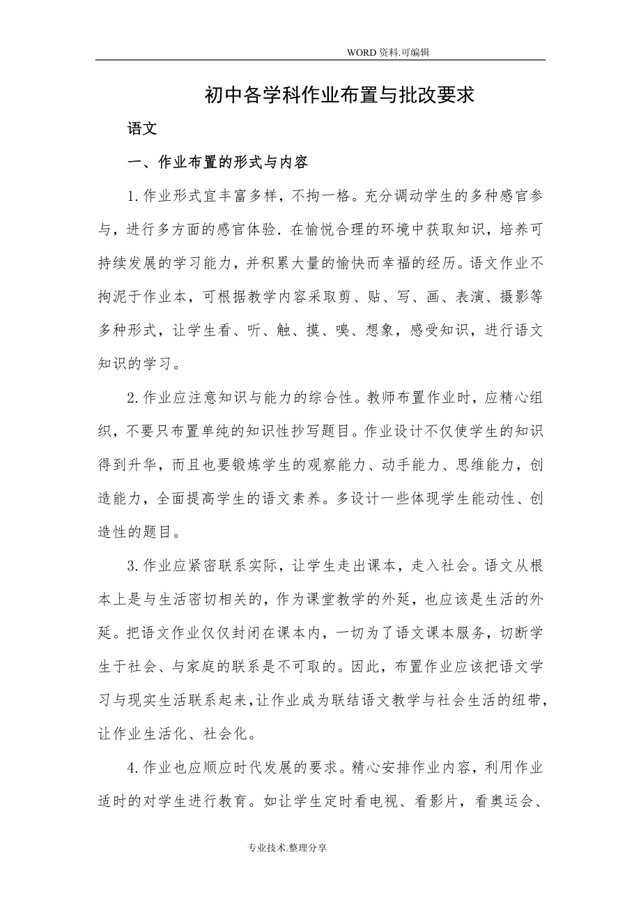 初中各学科作业布置及批改要求.doc