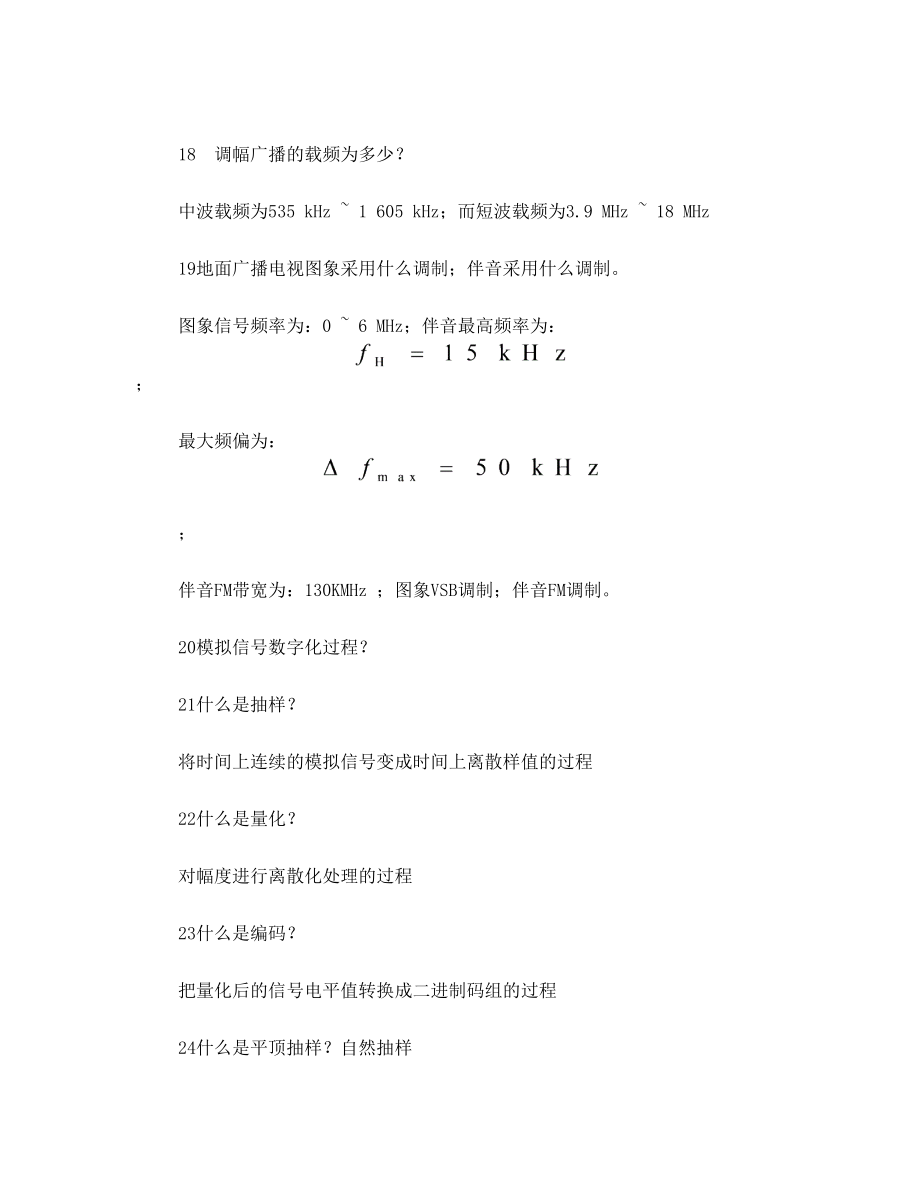 通信原理 河北工业大学廊坊分校期末复习重点.doc