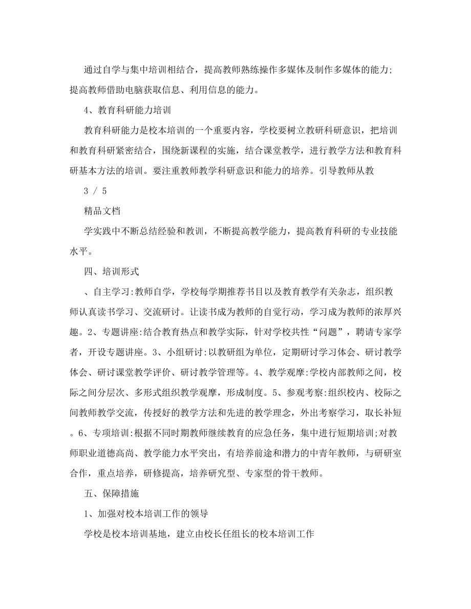 中小学教师培训实施方案.doc