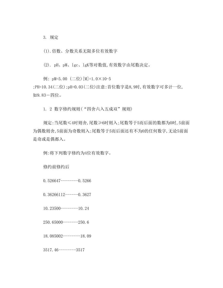 化学奥赛 有效数字及其运算规则.doc