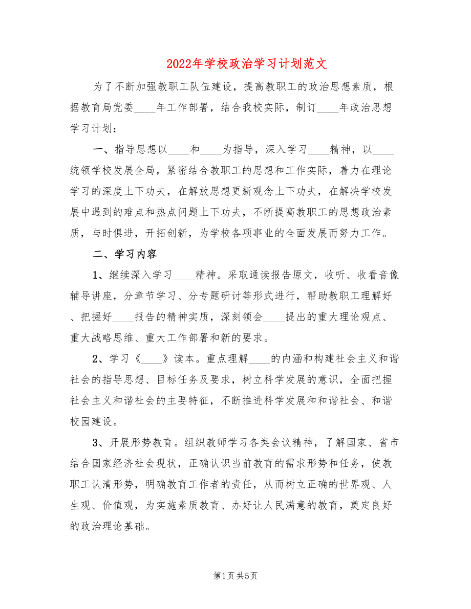 2022年学校政治学习计划范文.doc