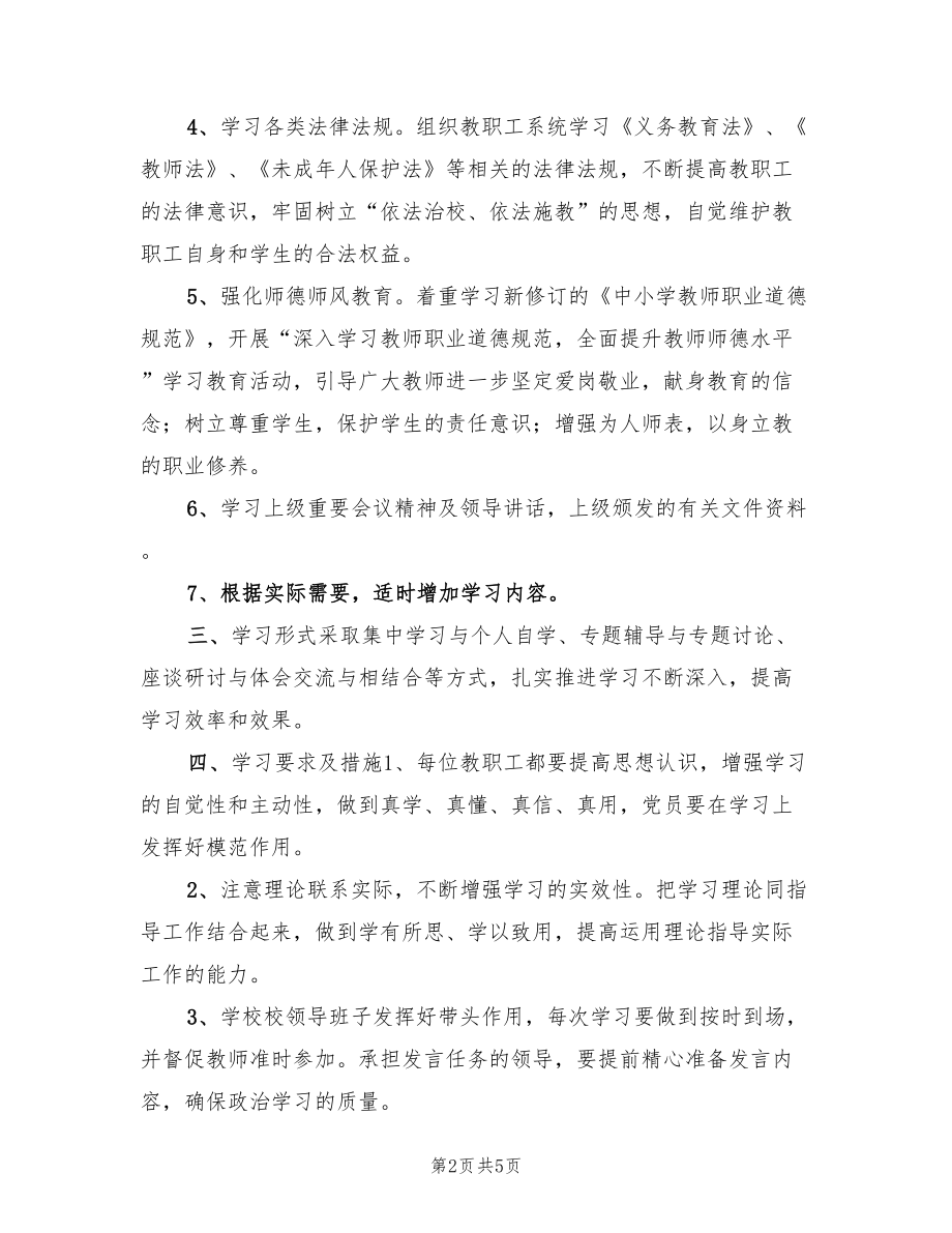 2022年学校政治学习计划范文.doc