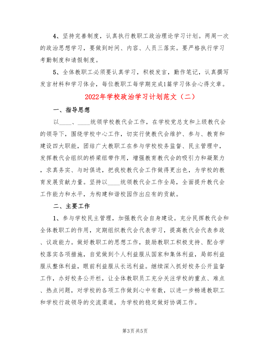 2022年学校政治学习计划范文.doc