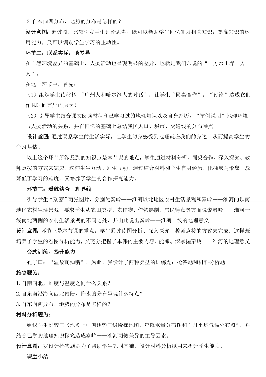 全国青年教师素养大赛一等奖中国的地理差异 说课稿.doc